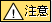!注意