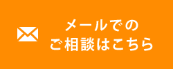 メールでのご相談はこちら