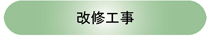 改修工事