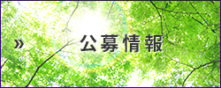 公募情報はこちら