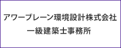 アワーブレーン環境設計株式会社、一級建築士事務所