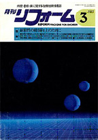 月刊「リフォーム」（1985.3）