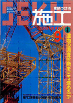 建築技術「施工」（2000.9）
