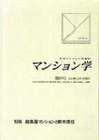 日本マンション学会誌「マンション学」（2004.12.1）
