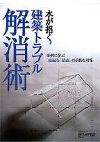 日経アーキテクチュア「水が招く建築トラブル解消術」（2006.10.25）